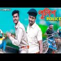 বাংলা ফানি ভিডিও পুলিশ||Bangla Natok Police||Tinku STR COMPANY||Bangla New Funny Video