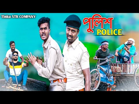 বাংলা ফানি ভিডিও পুলিশ||Bangla Natok Police||Tinku STR COMPANY||Bangla New Funny Video