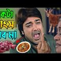 একটা মাংস খাব মা || New Madlipz Prosenjit Comedy Video Bengali 😂 || Desipola