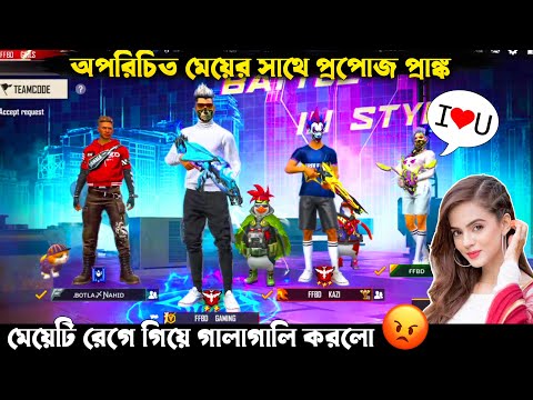 বটলা নাহিদ মেয়েটিকে I Love U বলে দিল 🙂 Free Fire Bangla Funny Video by FFBD Gaming – Free Fire #1