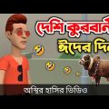 ржжрзЗрж╢рж┐ ржХрзБрж░ржмрж╛ржирзА (ржирж╛ рж╣рж╛рж╕рж▓рзЗ ржПржоржмрж┐ ржлрзЗрж░ржд) ЁЯдг| Qurbani Eid | bangla funny cartoon video | Bogurar Adda 2.0