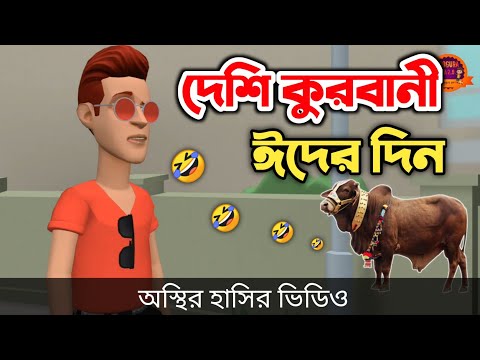 দেশি কুরবানী (না হাসলে এমবি ফেরত) 🤣| Qurbani Eid | bangla funny cartoon video | Bogurar Adda 2.0