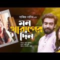 মন খারাপের দিন | Sabbir Nasir | Tarun Munshi | Suhrid | Tanvir | Jui | Bangla New Song | Eid 2022