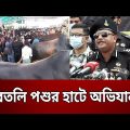 গাবতলি পশুর হাটে র‍্যাবের অভিযান ? | Bangla News | Mytv News