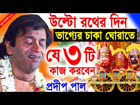 উল্টো রথযাত্রা স্পেশাল | pradip pal kirtan 2022 | prodip pal kirton | prodeep pal new kirtan gaan