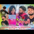 Hay Re Pagli | New Purulia Bangla Sad Song 2022 | Kundan Kumar | RsSailendra | Official Video