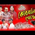 কোরবানির গোস্ত | Qurbanir Gosto | Bangla Funny Video | Amtali Multimedia l দেশী কুরবানি l 2022