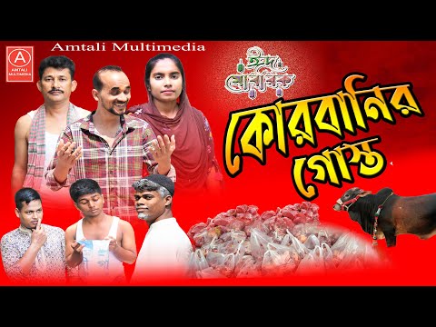 কোরবানির গোস্ত | Qurbanir Gosto | Bangla Funny Video | Amtali Multimedia l দেশী কুরবানি l 2022