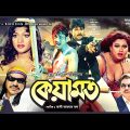 Keyamot | Bangla Full Movie | Amin Khan, Munmun, Alexander Bo, Moyuri, Misha Sawdagor
