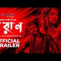 Poran | Trailer |  Bidya Sinha Mim | Sariful Razz | Yash Rohan | Raihan Rafi | New Movie 2022