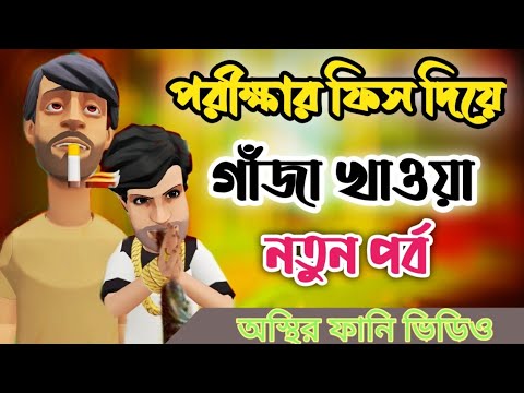 পরীক্ষার ফিসের টাকায় গাঁজা। gazakhor. bangla funny  video 2022. addaradda.