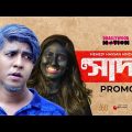 Sada | সাদা | Tawsif Mahbub | Safa Kabir | Mehedi Hassan Hridoy | Bangla Natok Promo 2021