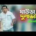 Ghawra Dulavai | ঘাউড়া দুলাভাই | Mossharraf Karim | Shahnaz Khushi | Bangla Comedy Natok 2022