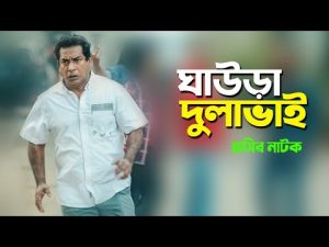 Ghawra Dulavai | ঘাউড়া দুলাভাই | Mossharraf Karim | Shahnaz Khushi | Bangla Comedy Natok 2022