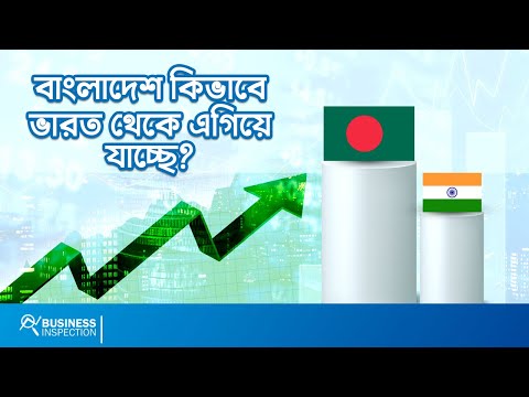 বাংলাদেশ কিভাবে ভারত থেকে এগিয়ে যাচ্ছে? | How Bangladesh is Beating India?