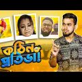 কঠিন প্রতিভা With পদ্মা সেতু | New Bangla Funny Video | Bitik BaaZ | Rifat Esan | Tiktok Talent