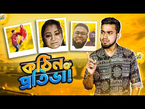 কঠিন প্রতিভা With পদ্মা সেতু | New Bangla Funny Video | Bitik BaaZ | Rifat Esan | Tiktok Talent