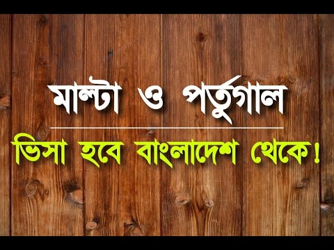 মাল্টা, পর্তুগাল ও হাঙ্গেরির ভিসা হবে বাংলাদেশ থেকে || Europe Work Permit Visa 2022