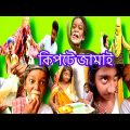 কিপটে জামাই Bangla funny video 2022