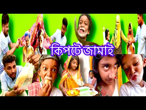 কিপটে জামাই Bangla funny video 2022