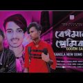 Beiman Maiya 🔥 বেঈমান মাইয়া। Gogon Sakib । Bangla New song 2022