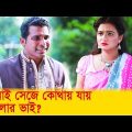 জামাই সেজে কোথায় যায় হিটলার ভাই? হাসুন আর দেখুন – Bangla Funny Video – Boishakhi TV Comedy