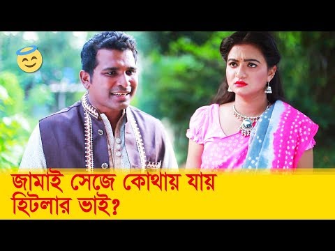 জামাই সেজে কোথায় যায় হিটলার ভাই? হাসুন আর দেখুন – Bangla Funny Video – Boishakhi TV Comedy