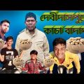 kacha badam | কাচা বাদাম | new funny video | new famous bangla natok | new comedy video 2022
