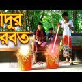 যাদুর শরবত । Jadur Sorboth | Bangla New Junior Natok 2021 | Moni | Imran | জুনিয়র মনি ও ইমরানের নাটক