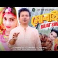 😪Mobile | RAJAT SUVRA 😪 মোবাইল। রজৎ শুভ্র। New Bangla Music Video