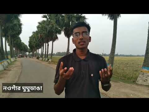 নিয়ামতপুরের তালসাম্রাজ্য ঘুঘুডাঙা ।Naogaon । Bangladesh travel vlog ।Rayhan Sharif