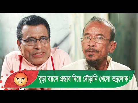 বুড়া বয়সে প্রস্তাব দিয়ে দৌড়ানি খেল ভদ্রলোক! দেখুন – Bangla Funny Video – Boishakhi TV Comedy