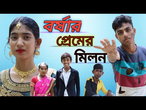 বর্ষার ভালোবাসার জয়||borsha bhalobasar joy||bangla natok 2022#borshaofficial