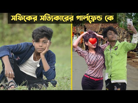 দেখুন সফিক বাস্তব জীবনে কার সাথে প্রেম করে | Sofik Real Girlfriend | Palli Gram Tv  | Funny Video