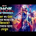 Thor Love and Thunder (2022) Movie Explained in Bangla | Thor Love and Thunder Explained in Bangla