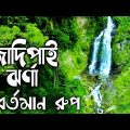 Jadiphai waterfalls || জাদিপাই ঝর্ণা || Bandarban || Travel vlog || Bangladesh🇧🇩