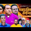 Sylheti Natok | Americani Koina | আমেরিকানী কইনা | Abdul Hasim | Kotai Miah | Mujahid | Comedy Dram