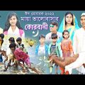 মায়া ভালোবাসার কোরবানী || Bangla funny video Maya valobasar qurbani || হাসি দুঃখের সামাজিক নাটক