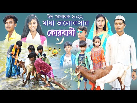 মায়া ভালোবাসার কোরবানী || Bangla funny video Maya valobasar qurbani || হাসি দুঃখের সামাজিক নাটক