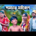 বাংলা ফানি ভিডিও পামচার সাইকেল || Bengali Comedy Natok 2022 || bangla natok 2022 new