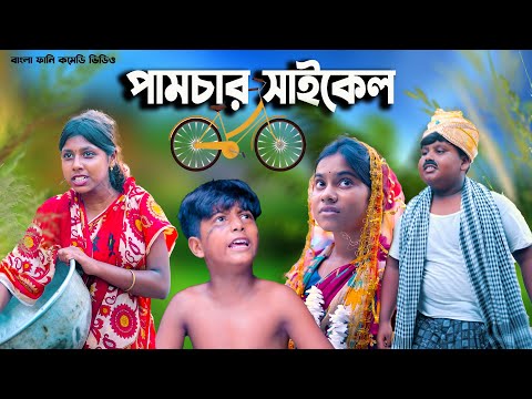 বাংলা ফানি ভিডিও পামচার সাইকেল || Bengali Comedy Natok 2022 || bangla natok 2022 new