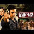challenge 2 full movie bengali dev puja | চ্যালেন্জ ২ | দেবের মুভি| Bangla full movie facts & review