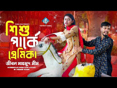 Jibon Mahmud Natok – Sisu Parke Premika | অস্থির বিনোদন | Funny Video | Bangla Natok 2022