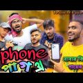 iphone pagol 🤪 | New Bengali comedy 😆 | Team 366