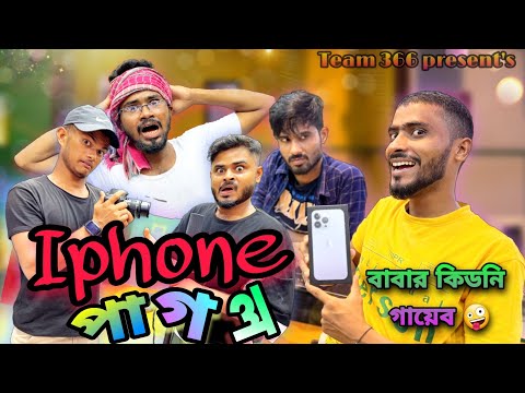 iphone pagol 🤪 | New Bengali comedy 😆 | Team 366