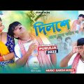 #দিলশে #খাতে #মানা #করিস #না || New Purulia Bangla song || Comedian Suraj & Megha