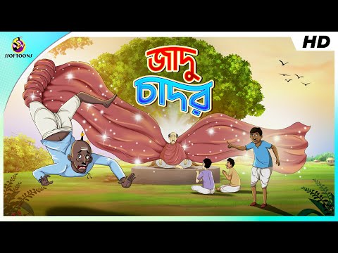 জাদু চাদর || THE MAGICAL BLANKET || BANGLA GOLPO || MAGICAL BANGLA GOLPO || SSOFTOONS