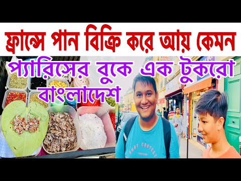 ফ্রান্সে পান বিক্রি করে আয় কেমন? ফ্রান্সে পান খাওয়া / Bangladeshi Street Food in Paris, France