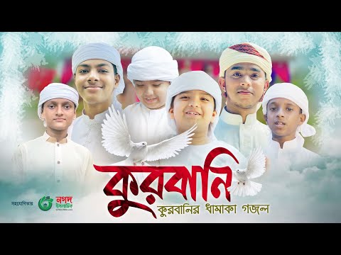 কুরবানির ধামাকা গজল | Kurbani | কুরবানি | Kalarab Shilpigosthi