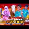 দেশী কোরবানির গরু চোর | Desi pholic | limon entertainment bd | Bangla funny video | Moni Media.